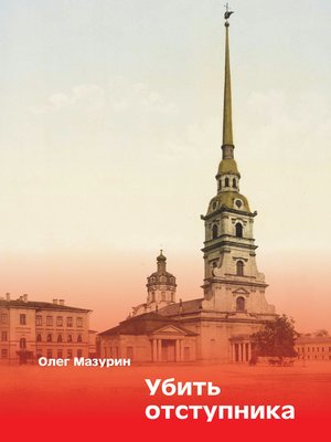 cover image of Убить отступника